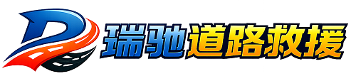 七里河区瑞驰｜24小时提供拖车救援-附近汽车搭电补胎吊车脱困